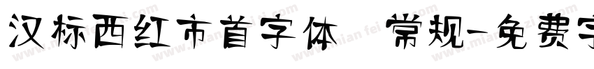 汉标西红市首字体 常规字体转换